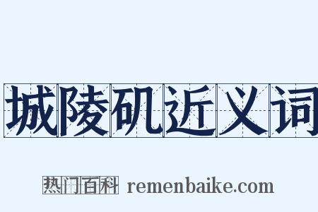 城陵矶近义词是什么意思的图片